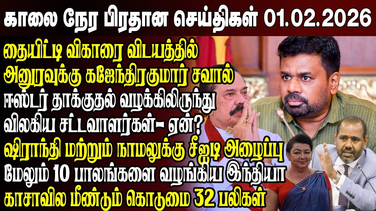 காலைநேர செய்திகள்- 01.02.2026 | Sri Lanka Tamil News | Morning News Sri Lanka