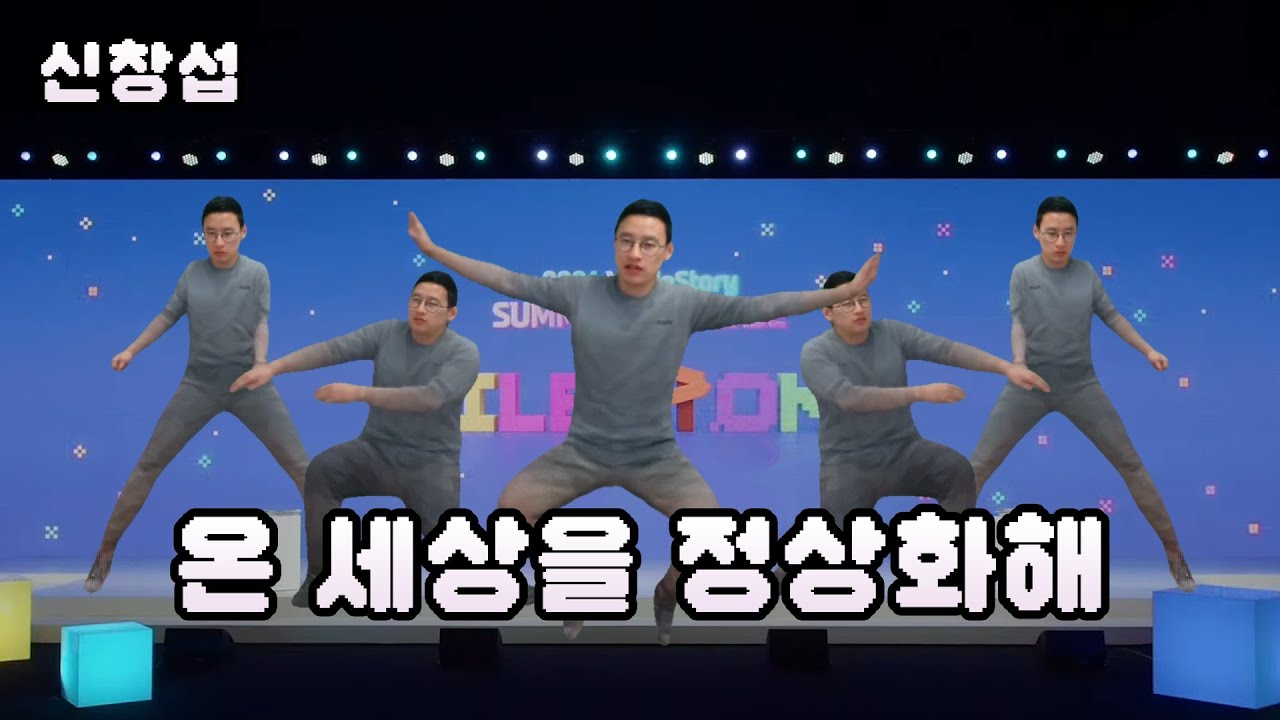 신창섭 - 온 세상을 정상화 해