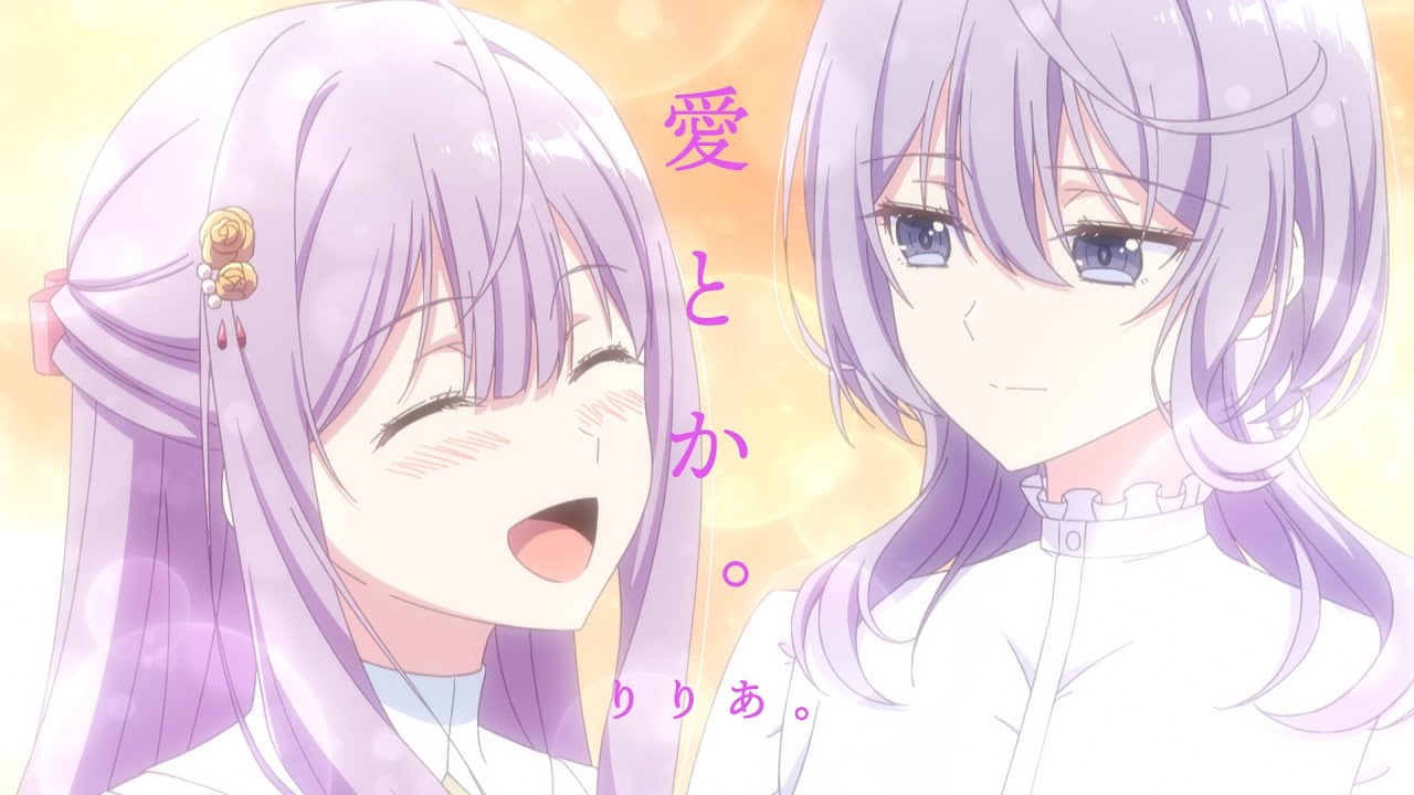 TVアニメ「完璧すぎて可愛げがないと婚約破棄された聖女は隣国に売られる」×りりあ。「愛とか。」Collaboration Movie
