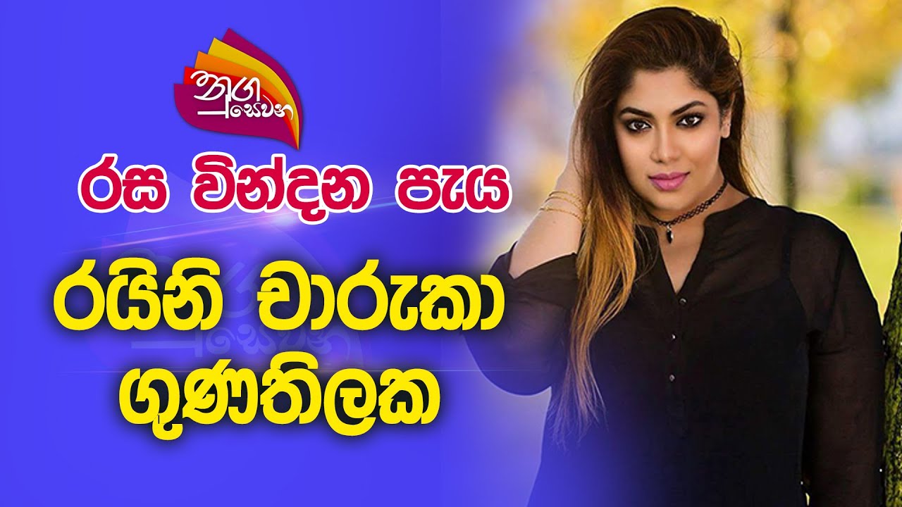 Nugasewana | රස වින්දන පැය - රයිනි චාරුකා ගුණතිලක | 2022-10-05 |Rupavahini