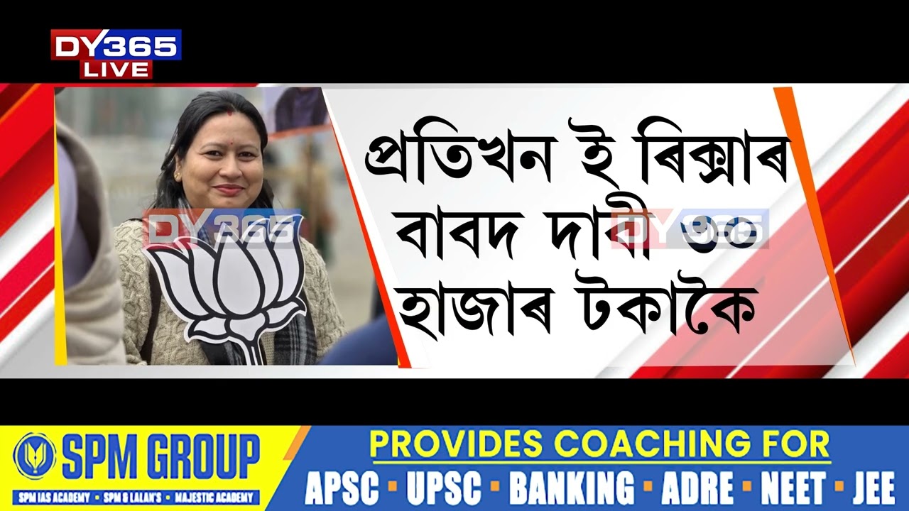 চৰকাৰী আঁচনি দিয়াৰ নামত হিতাধিকাৰীক ধন দাবী কৰাৰ অভিযোগ বিজেপি নেত্ৰীয়ে