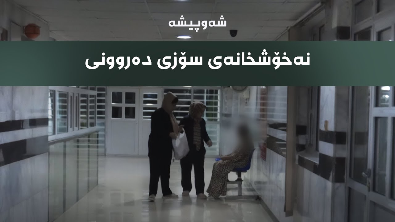 شەوپیشە - نەخۆشخانەی سۆزی دەروونی
