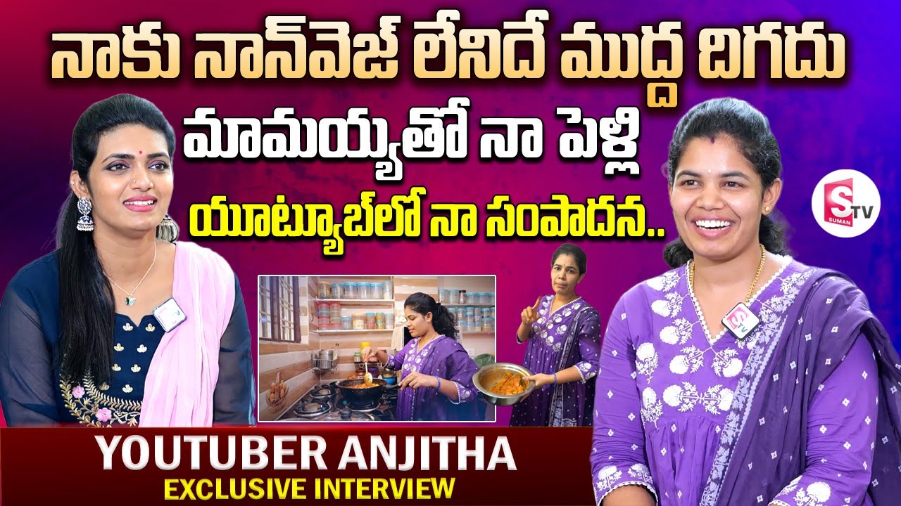 Youtuber Anjitha Interview | Anjitha's World Youtube Channel | Food Vlogs | Telugu Interviews