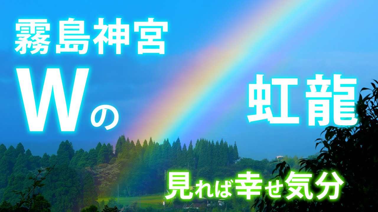 待ち受けにすると幸運の予兆 霧島神宮のダブルレインボー＆目の前の虹