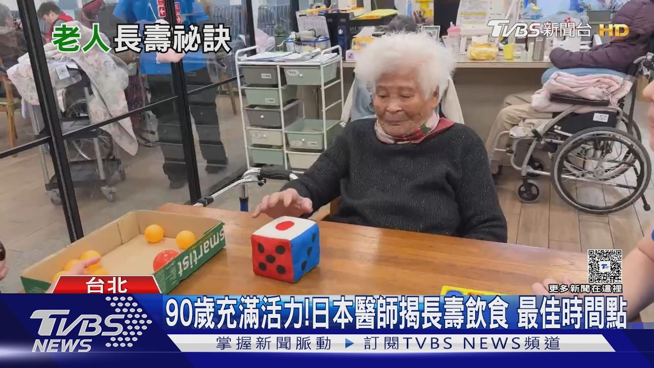 90歲頭腦仍清楚? 日本醫師揭長壽祕訣 關鍵是「這原因」!｜十點不一樣20260216 @tvbsnews24live