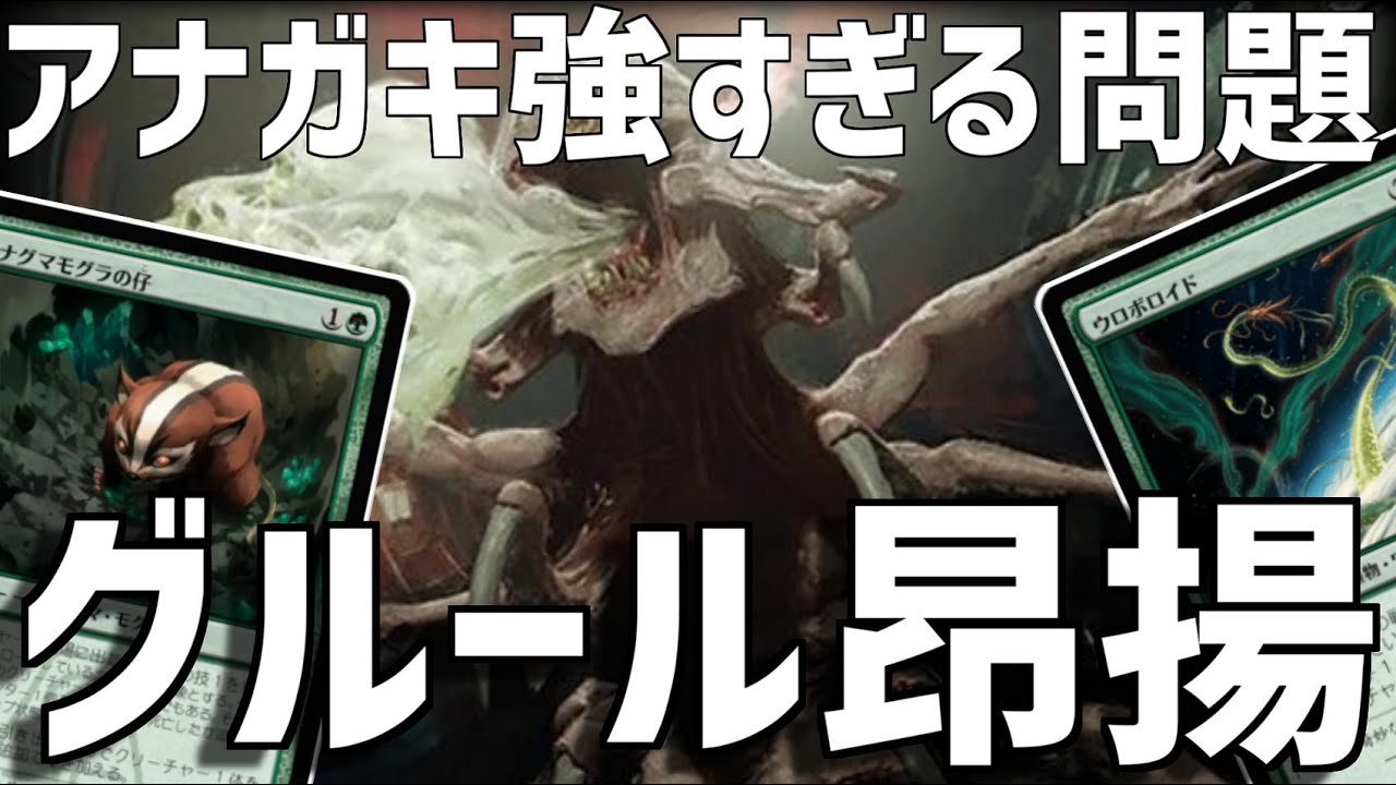 【MTGアリーナ：スタンダード】昂揚にアナガキ入れたら強かった！アナガキが余りにも強いグルール昂揚！【ローウィンの昏明】