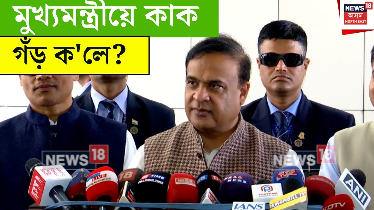 Himanta Biswa Sarma : মুখ্যমন্ত্ৰীয়ে কাক গঁড় ক'লে? N18V