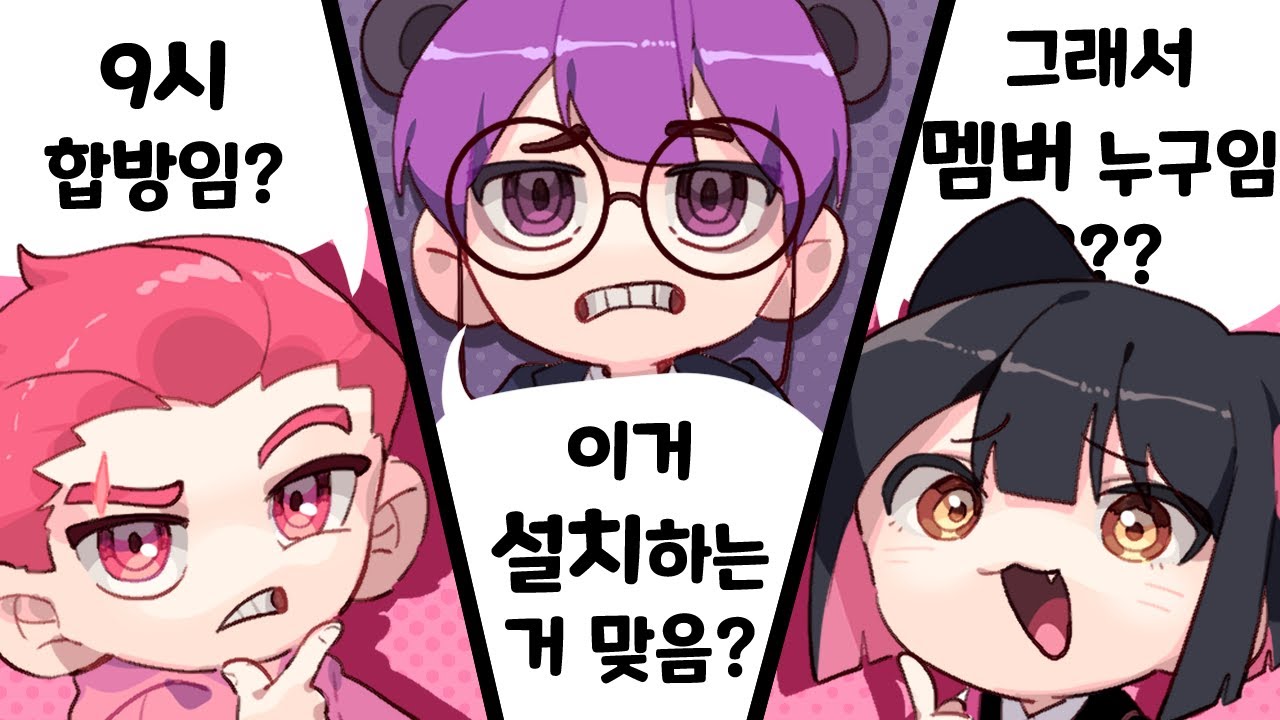 스트리머들의 합방