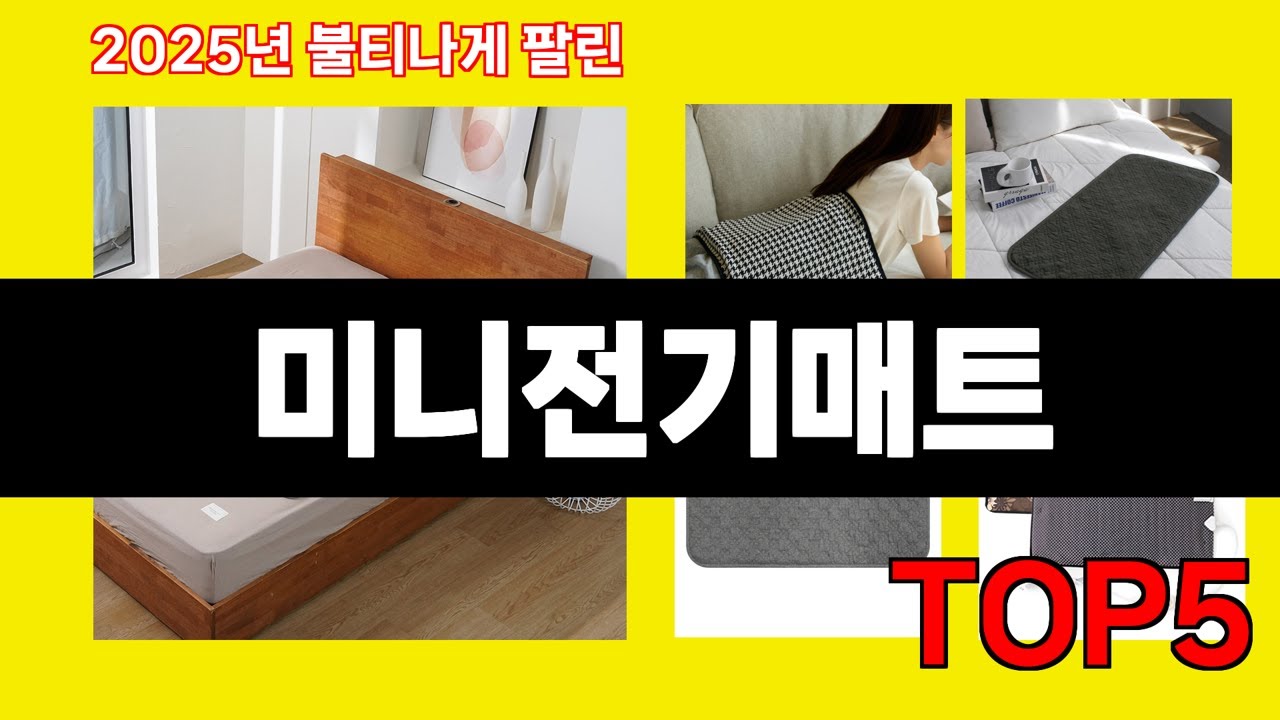 불티나게 팔린 미니전기매트 TOP5 판매량 좋은 인기템