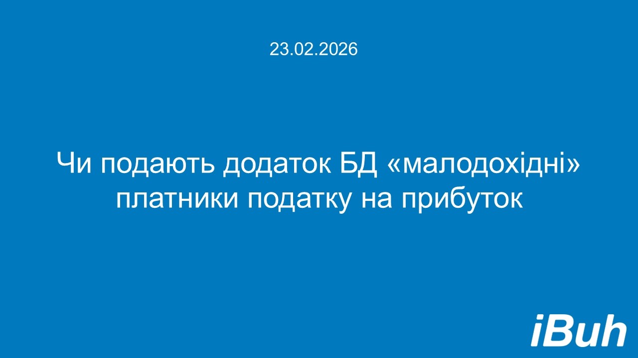 Чи подають додаток БД «малодохідні» платники податку на прибуток