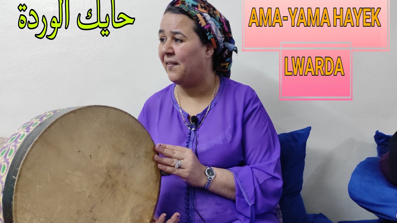 Amina-elhiyaniya- Ama Yama Hayk Lwarda (Lhayt/LAHYAYNA) حايك الوردة