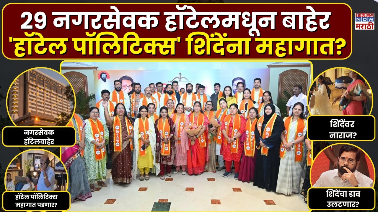Eknath Shinde Corporators: सर्व 29 नगरसेवक फाईव्ह स्टार हॉटेलमधून बाहेर, नवी रणनीती महागात पडणार?
