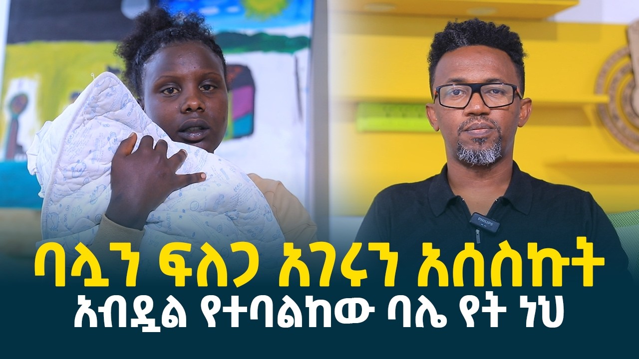 ባሏን ፍለጋ አገሩን አሰስኩት || እውነተኛና ታማኝ አፍቃሪ ነበረች || አብዷል የተባልከው ባሌ የት ነህ? @erq-media-TV