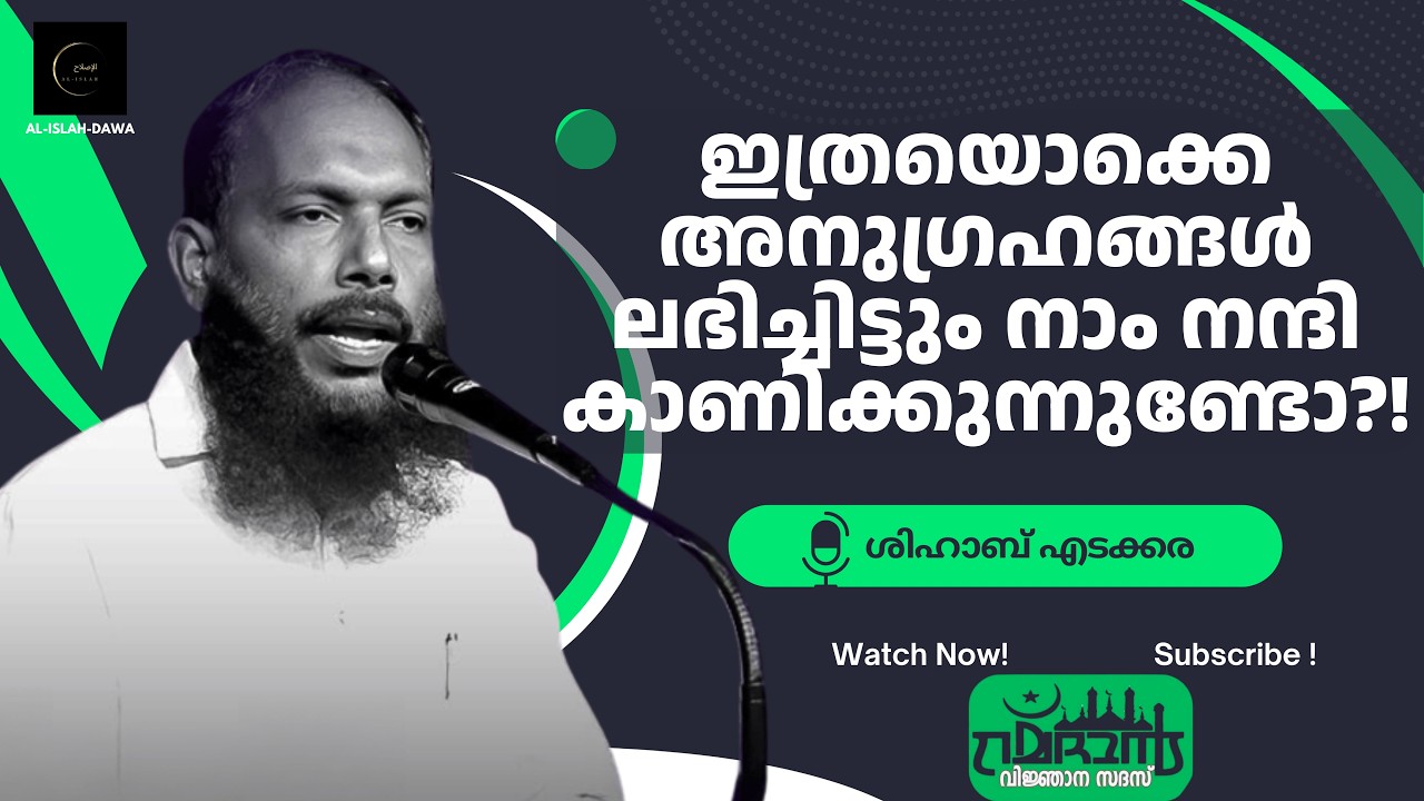 ഇത്രയൊക്കെ അനുഗ്രഹങ്ങൾ ലഭിച്ചിട്ടും നാം നന്ദി കാണിക്കുന്നുണ്ടോ?! | ശിഹാബ് എടക്കര | Shihab Edakkara