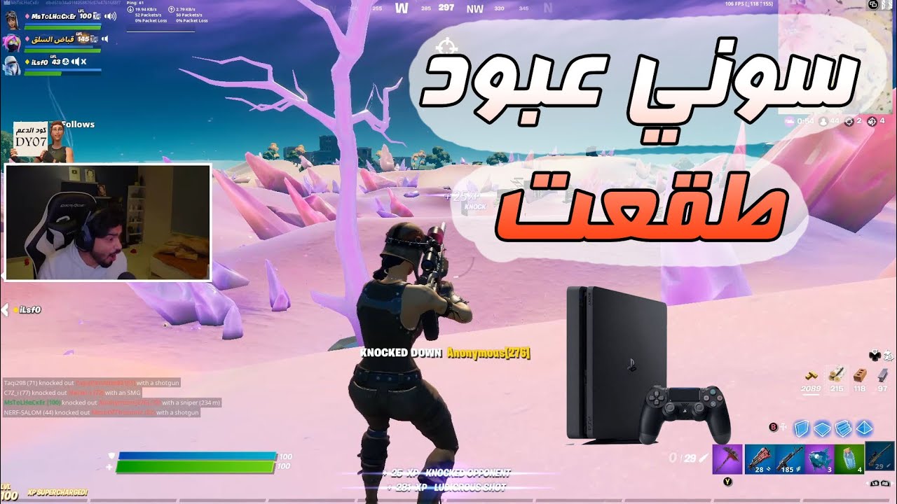سوني عبود طقعت 😂❤ | Fortnite