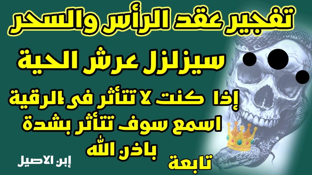 تفجير عقد الراس والاقفال وحرق الشيطانة الحية الساكنة في الراس.اذا كنت لا تتاثر في الرقية اسمعها فقط 