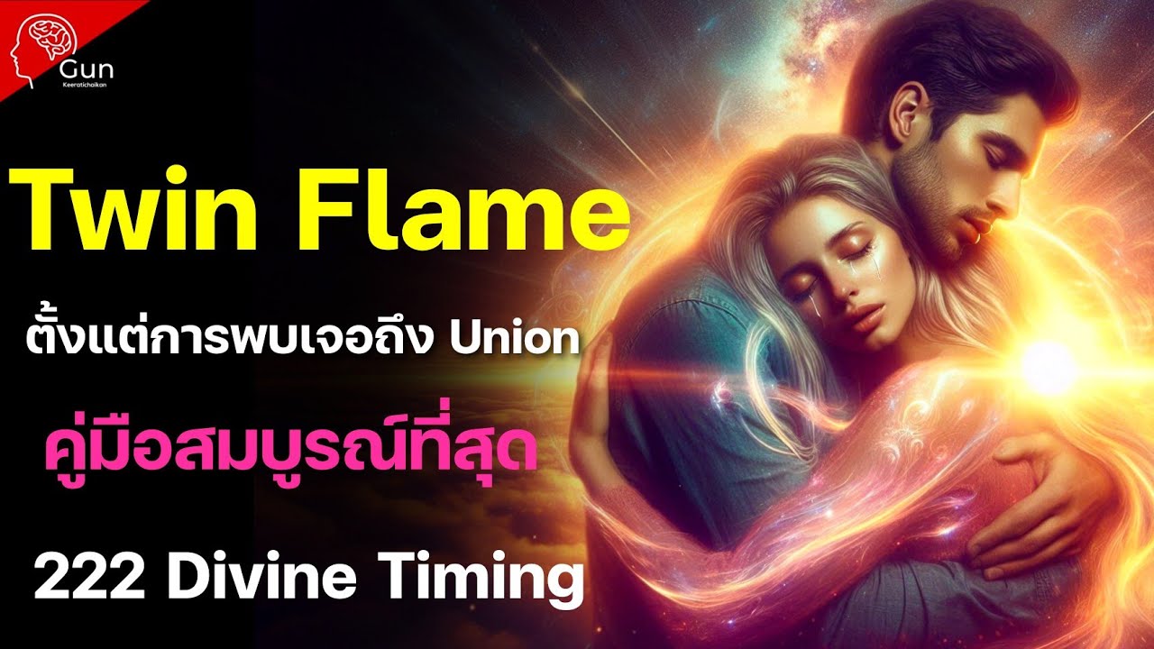 &ldquo;เส้นทาง Twin Flame ตั้งแต่การพบเจอถึง Union | คู่มือสมบูรณ์ที่สุด (222 Divine Timing)&rdquo;