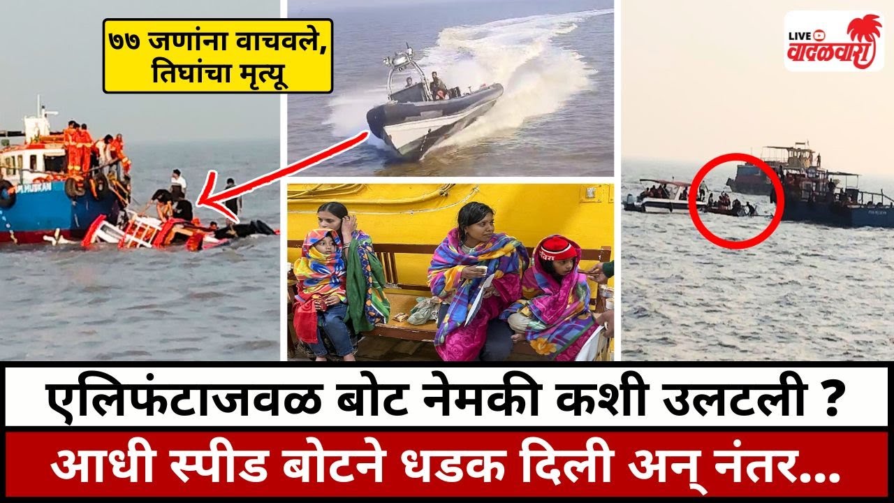 एलिफंटाजवळ नीलकमल बोट नेमकी कशी उलटली ? आधी स्पीड बोटने धडक दिली अन् नंतर... | Vadalwara Live
