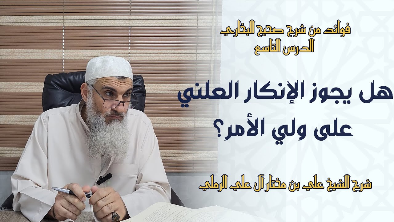 هل يجوز الإنكار العلني على ولي الأمر؟