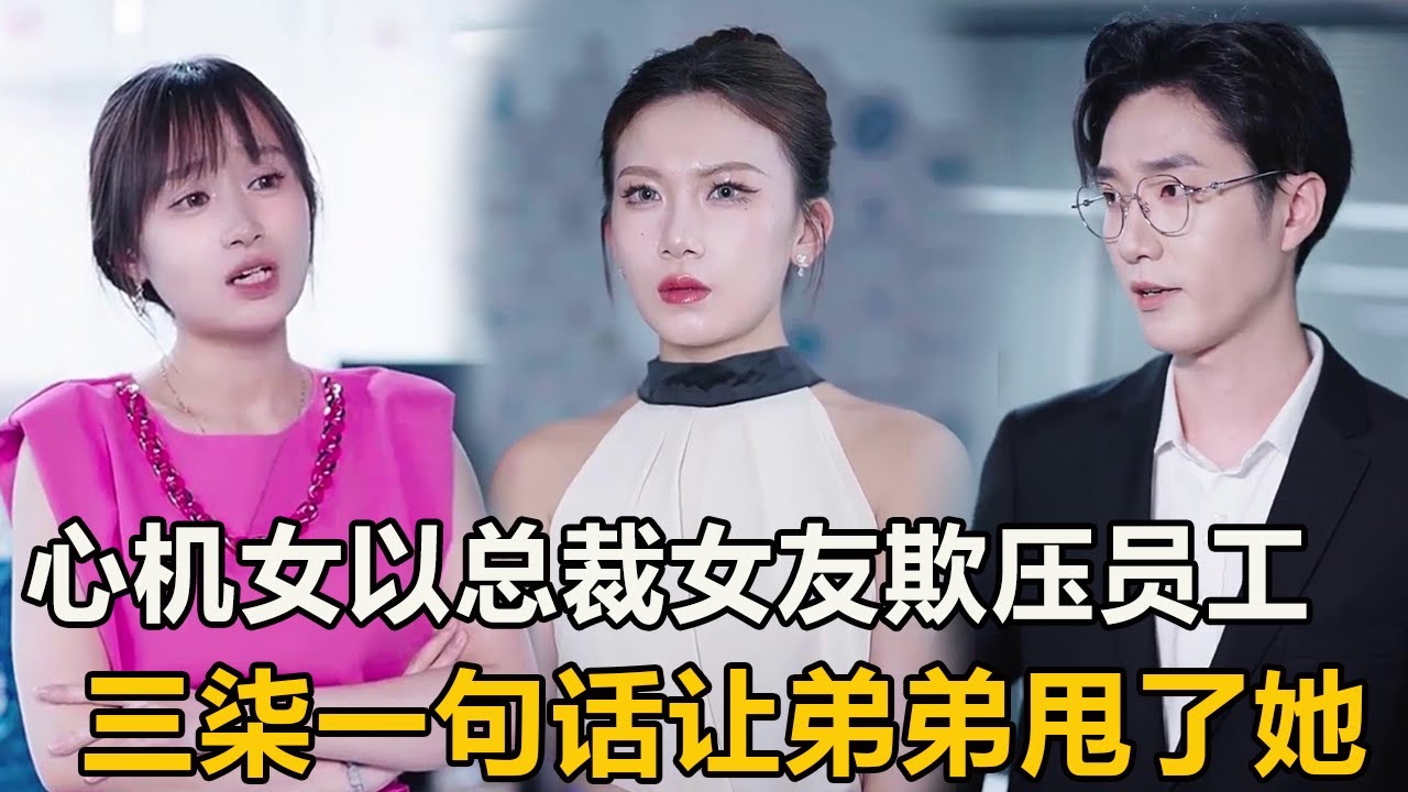 心機女仗著總裁女友的身份，不只欺壓員工還打三柒一巴掌，不料三柒一句話將她趕出公司！ 【徐三柒】
