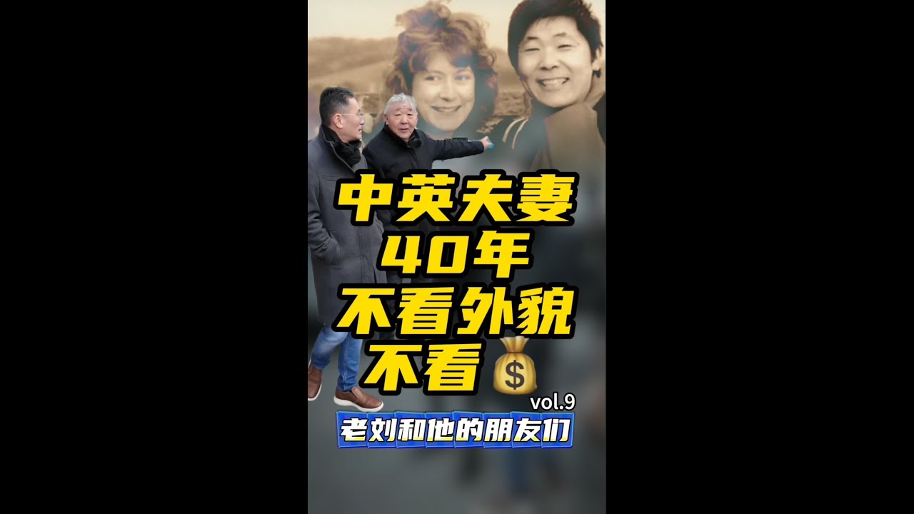 中英夫妻40年不看外貌不看钱