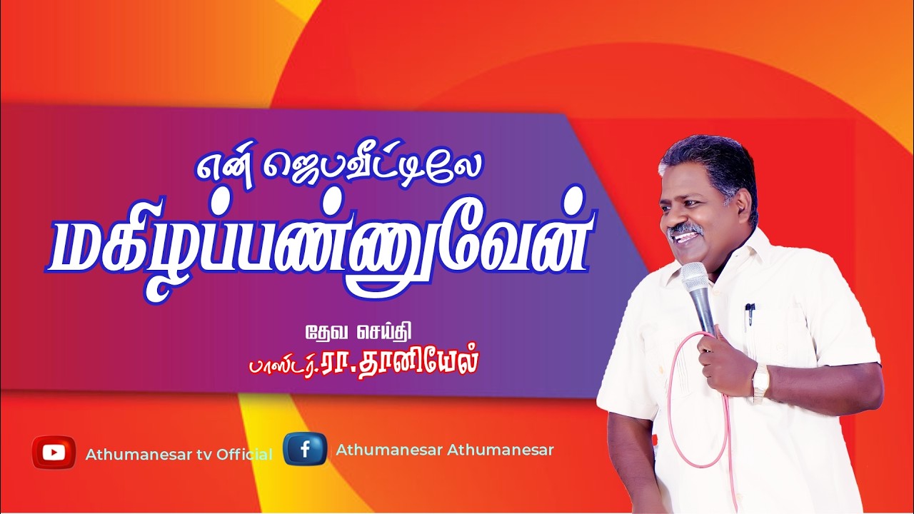 என் ஜெபவீட்டிலே மகிழப்பண்ணுவேன்.....  தேவச்செயதி Pas.தங்கவேலாயுதம்தானியேல்....