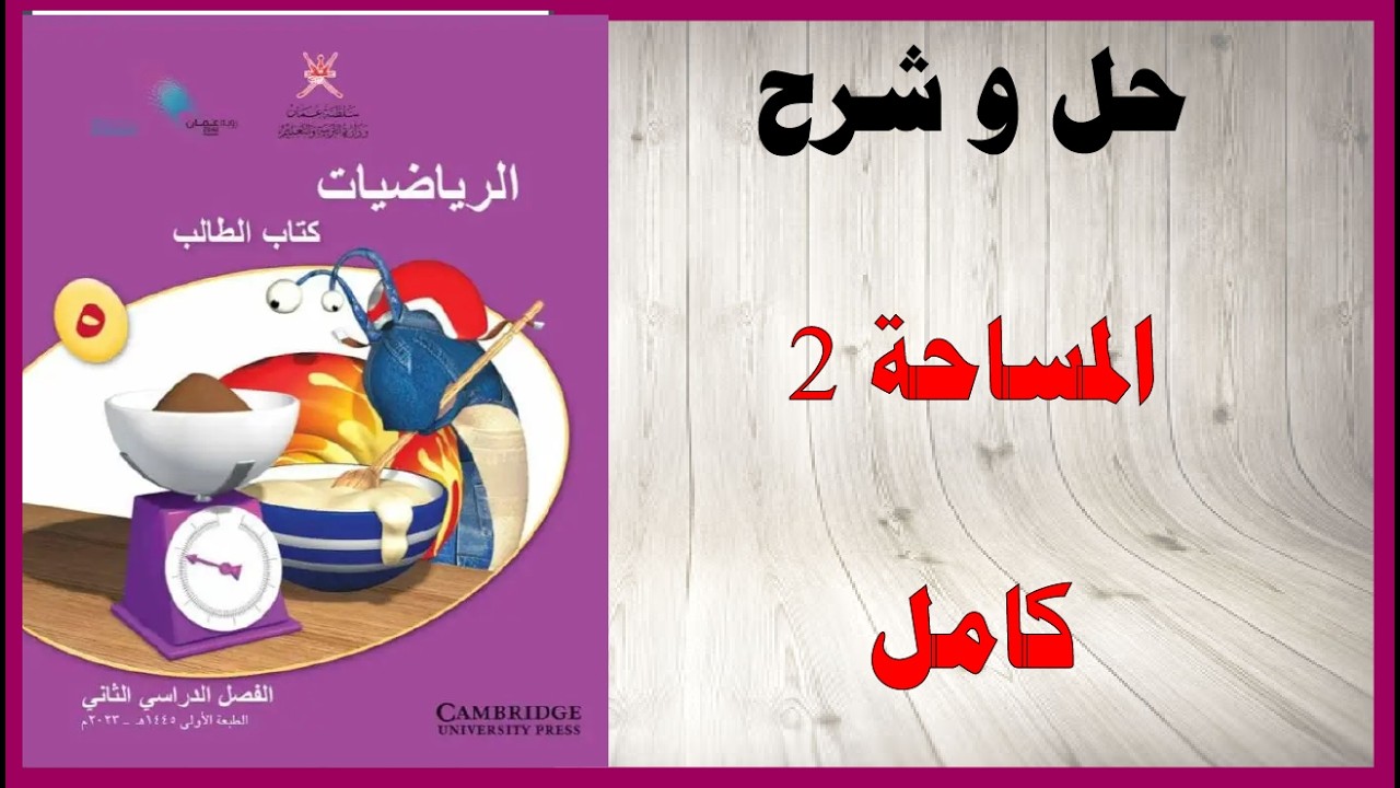 حل اسئلة و شرح المساحة 2 كتاب الرياضيات الصف الخامس المنهاج العماني