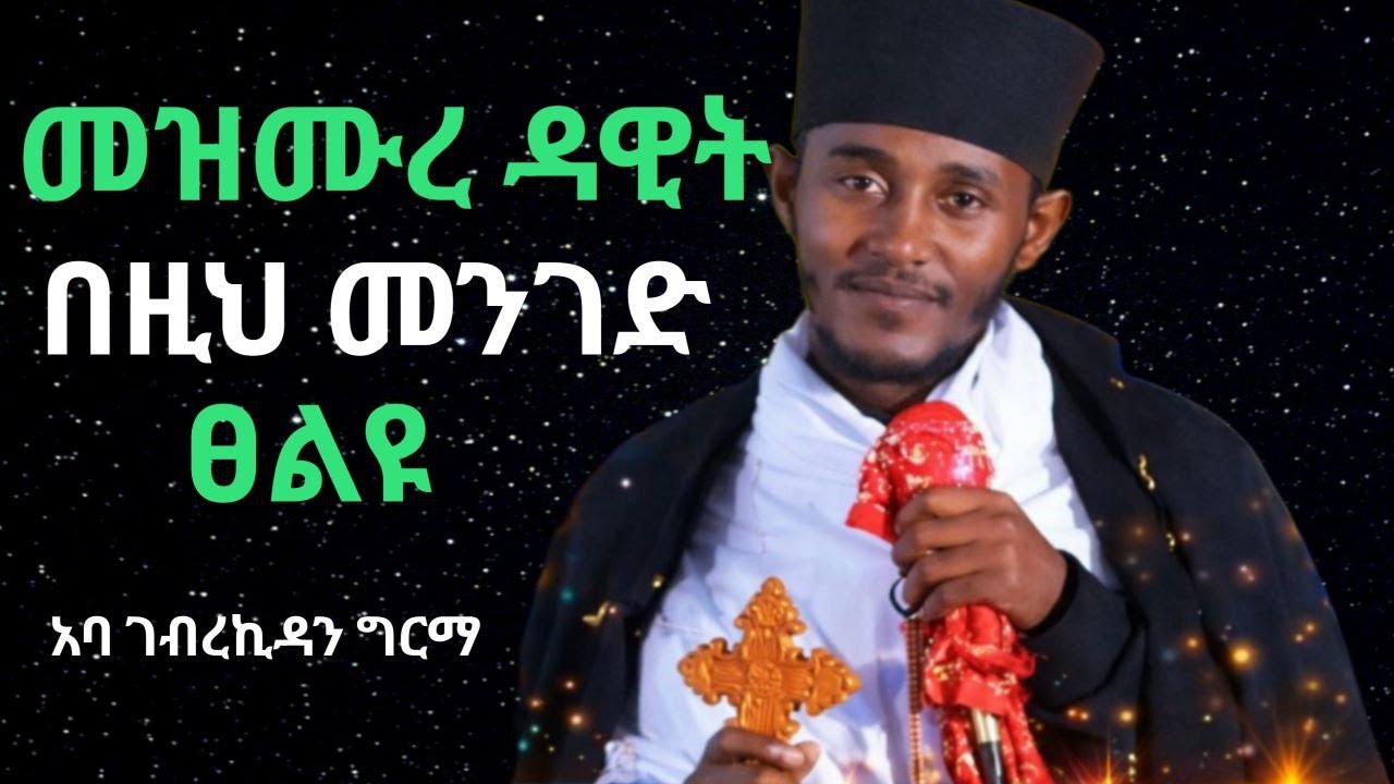 መዝሙረ ዳዊት በዚህ መንገድ ፀልዩ | አባ ገብረኪዳን ግርማ | new aba gebrekidan sibket 2026