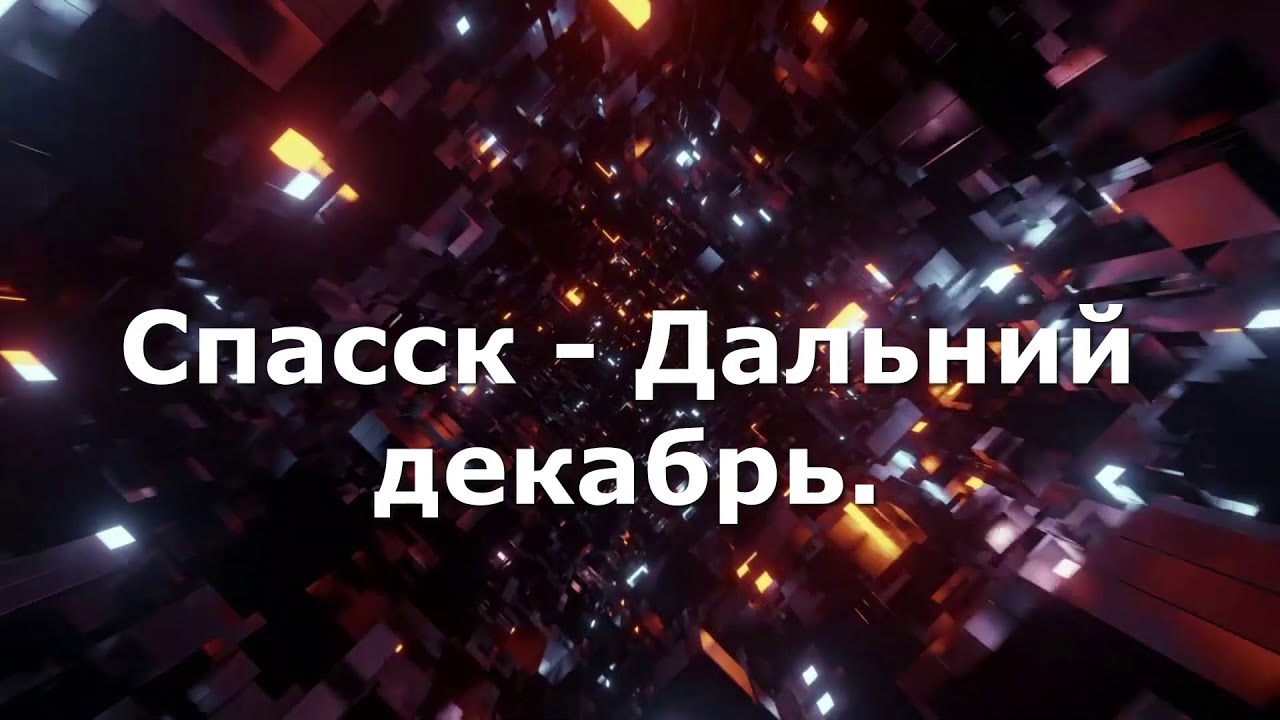Спасск - Дальний , декабрь.