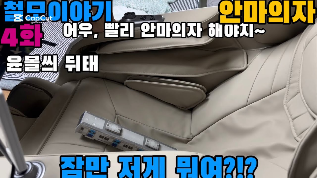 철모이야기 4화: 안마의자