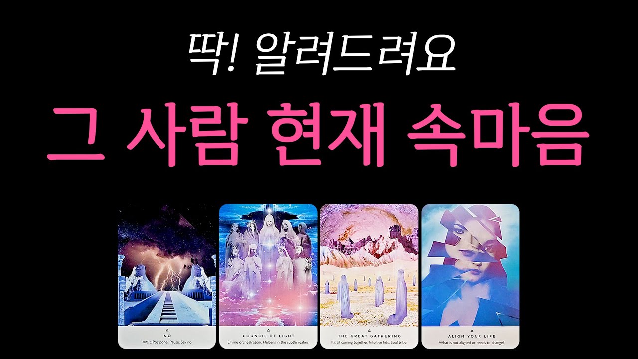 [타로] 그 사람 현재 속마음 🔥 (모든 관계 적용 가능)