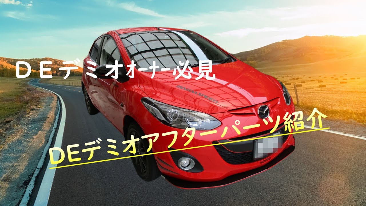 DEデミオアフターパーツ・小物紹介
