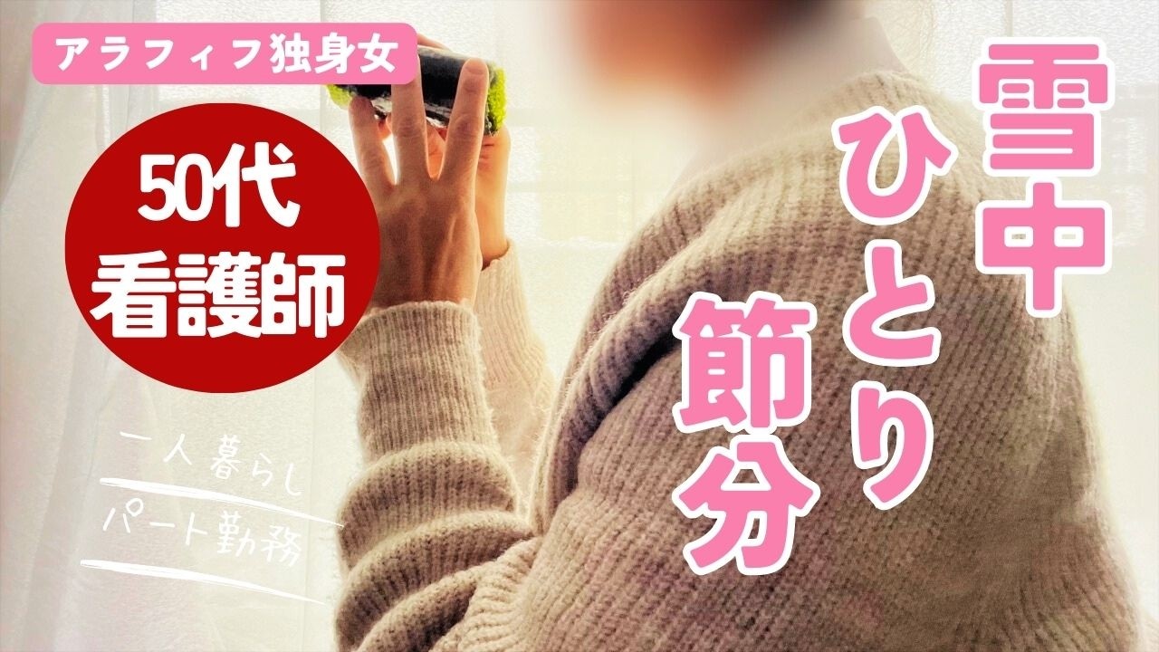 【アラフィフ独身女】孤独を味わい尽くす節分【雪中豆まき】