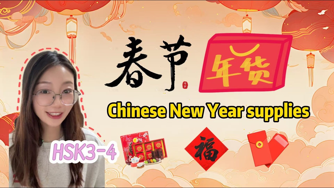 What Chinese Families Buy Before Lunar New Year | HSK4 Listening Practice#learnchinese #hsk #hsk4