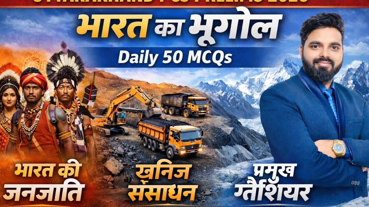 UKPCS 2026 Preparation | Static GK भारत की जनजाति, खनिज संसाधन, प्रमुख ग्लेशियर  LEC - 11 (50 MCQs)