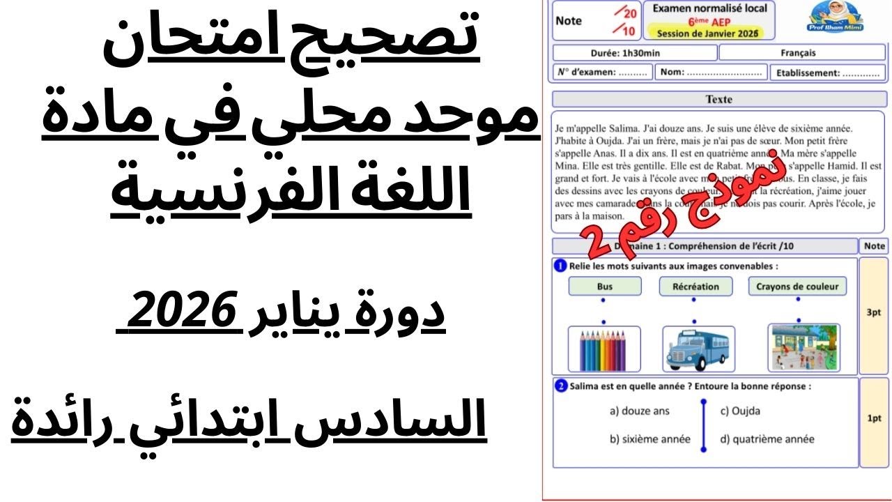نموذج رقم 1: تصحيح امتحان موحد محلي في مادة اللغة الفرنسية دورة يناير 2026 السادس ابتدائي - الريادة