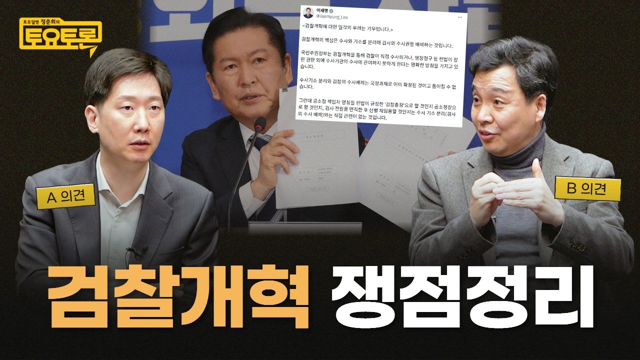 검찰개혁 논쟁 총정리! 왜 보완수사권이 문제일까 | 김규현 변호사, 이국운 교수 | 정준희의 토요토론