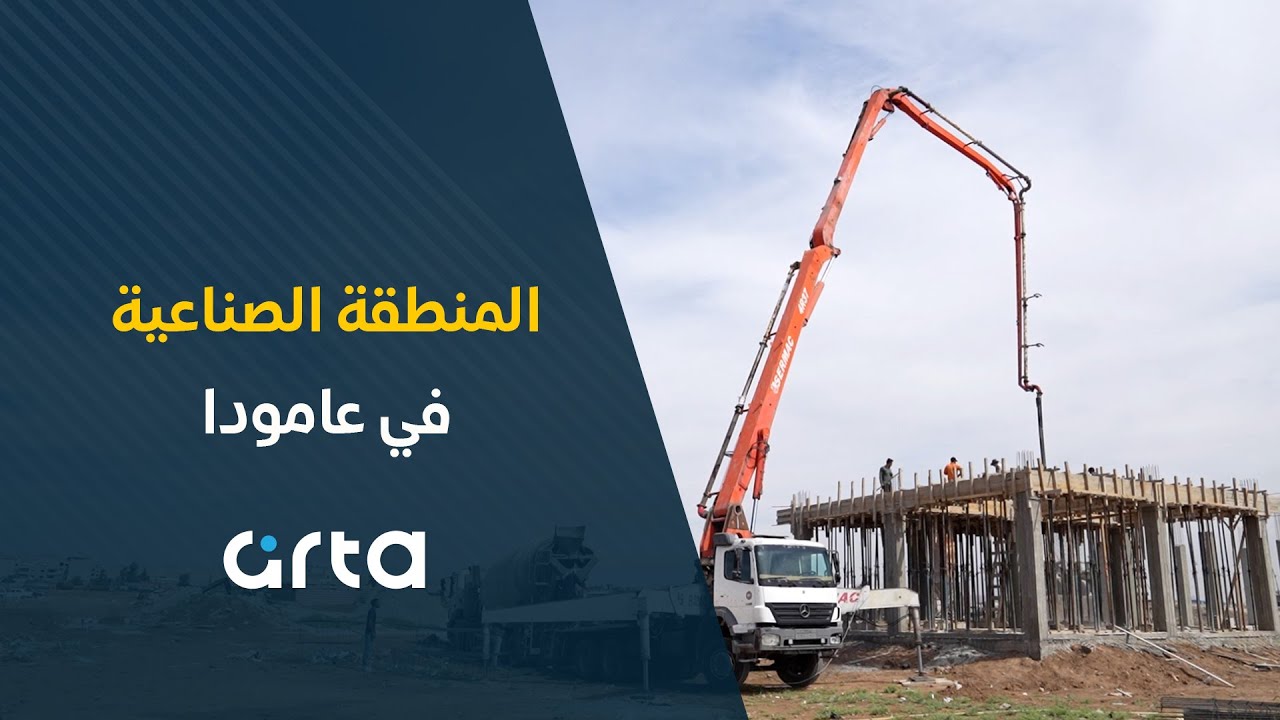 إلى أين توصلت أعمال إنشاء المنطقة الصناعية في عامودا؟