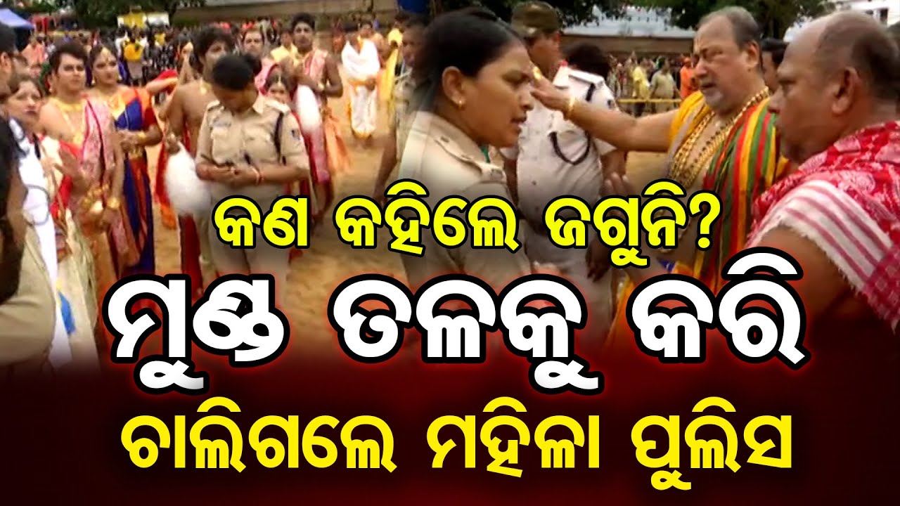 କଣ କହିଲେ ଜଗୁନି ? ମୁଣ୍ଡ ତଳକୁ କରି ଚାଲିଗଲେ ମହିଳା ପୁଲିସ  | Odisha Reporter