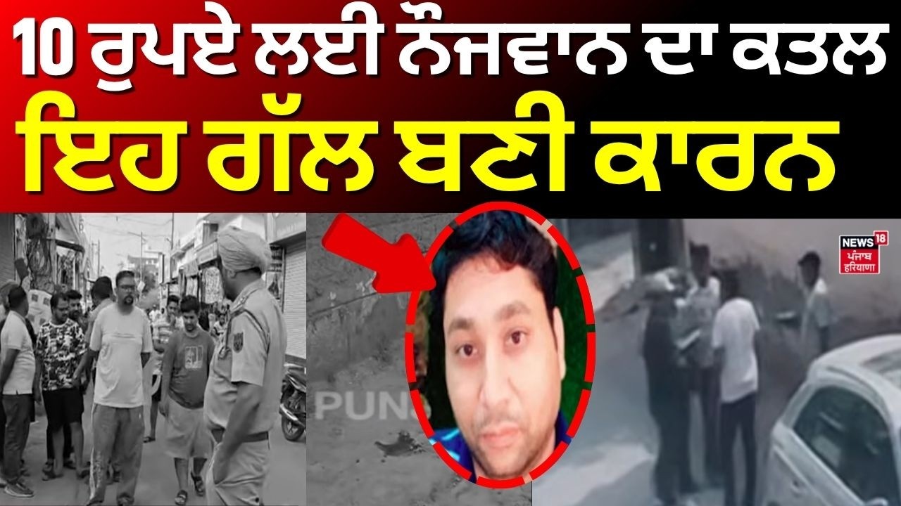 Mansa Murder News | 10 ਰੁਪਏ ਲਈ ਨੌਜਵਾਨ ਦਾ ਕਤਲ, ਇਹ ਗੱਲ ਬਣੀ ਕਾਰਨ | Today Latest News | N18V