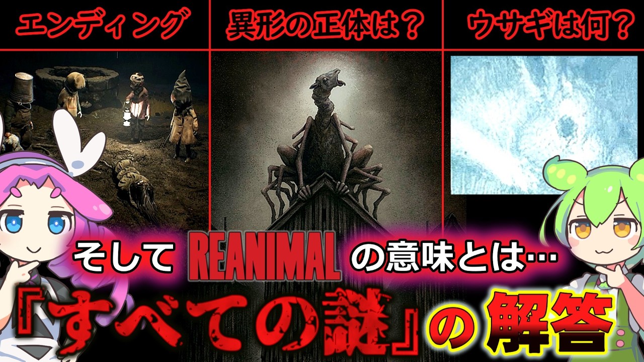 【REANIMAL】主人公たちや羊の正体、エンディング、タイトルの意味などすべての謎を考察!! 【リアニマル】