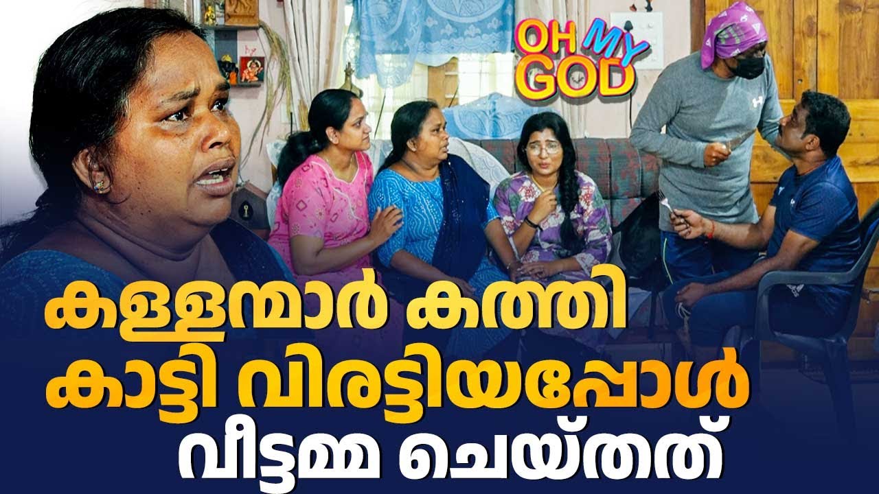 കള്ളന്മാർ കത്തി കാട്ടി വിരട്ടിയപ്പോൾ വീട്ടമ്മ ചെയ്തത് | #OhMyGod | EP 479