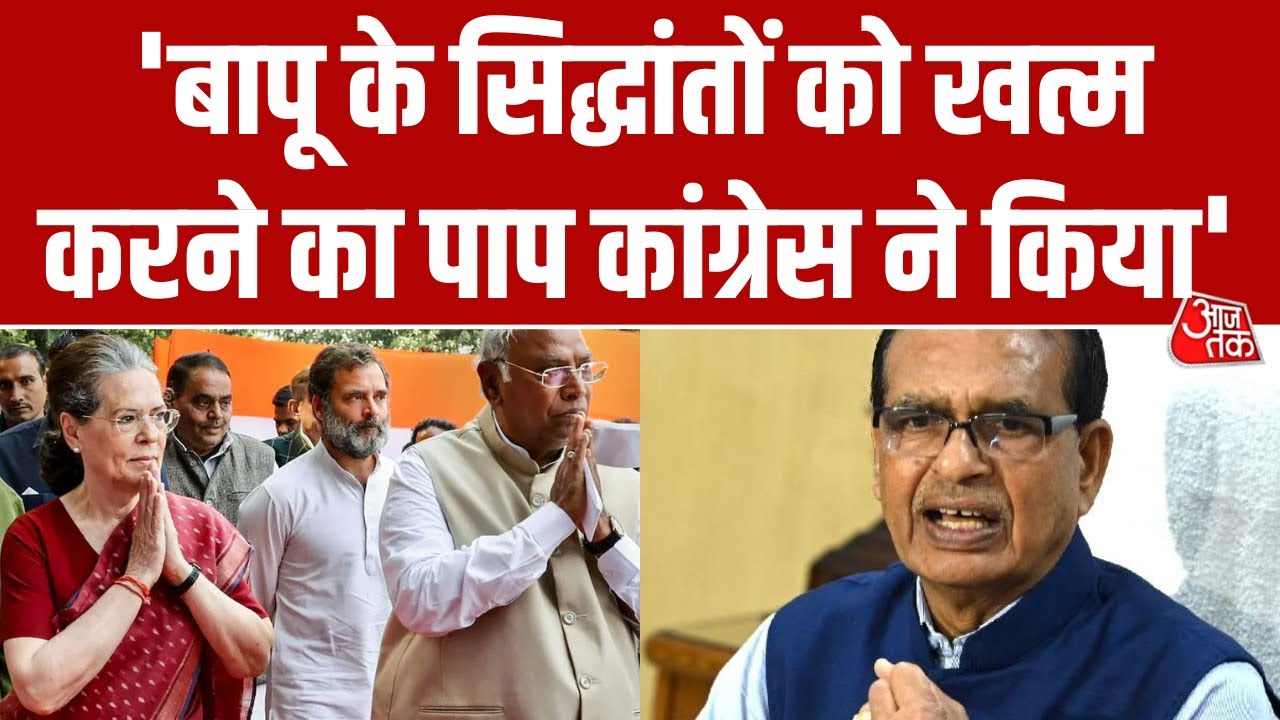 'Congress ने खो दिए विचार, विचारधारा और आदर्श...', Shivraj Singh Chouhan का तीखा हमला
