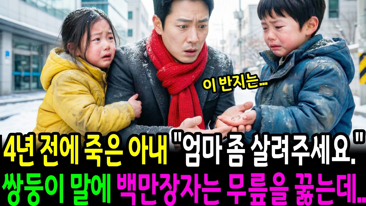 4년전 아내가 죽은 후 “엄마 좀 살려주세요” 쌍둥이의 말에 백만장자는 무릎을 꿇는데...