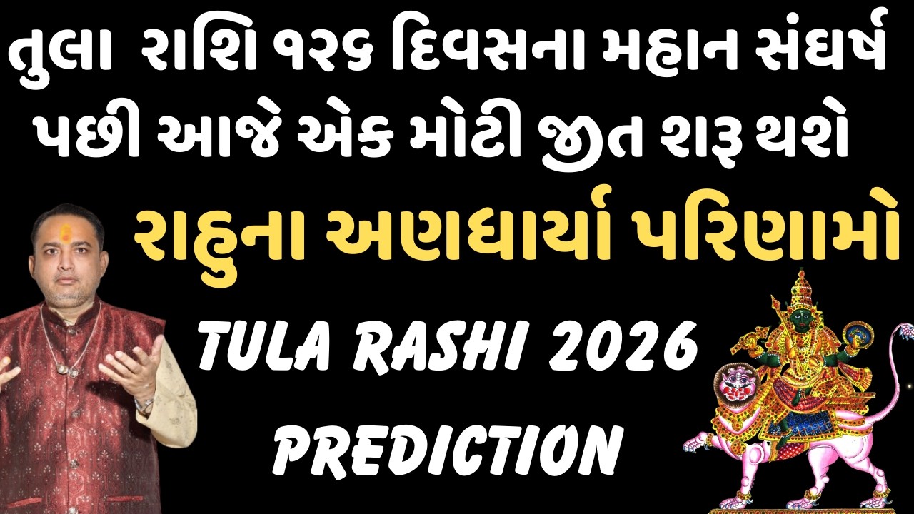 તુલા  રાશિ || ૧૨૬ દિવસના મહાન સંઘર્ષ પછી આજે એક મોટી જીત શરૂ થશે || રાહુના અણધાર્યા પરિણામો