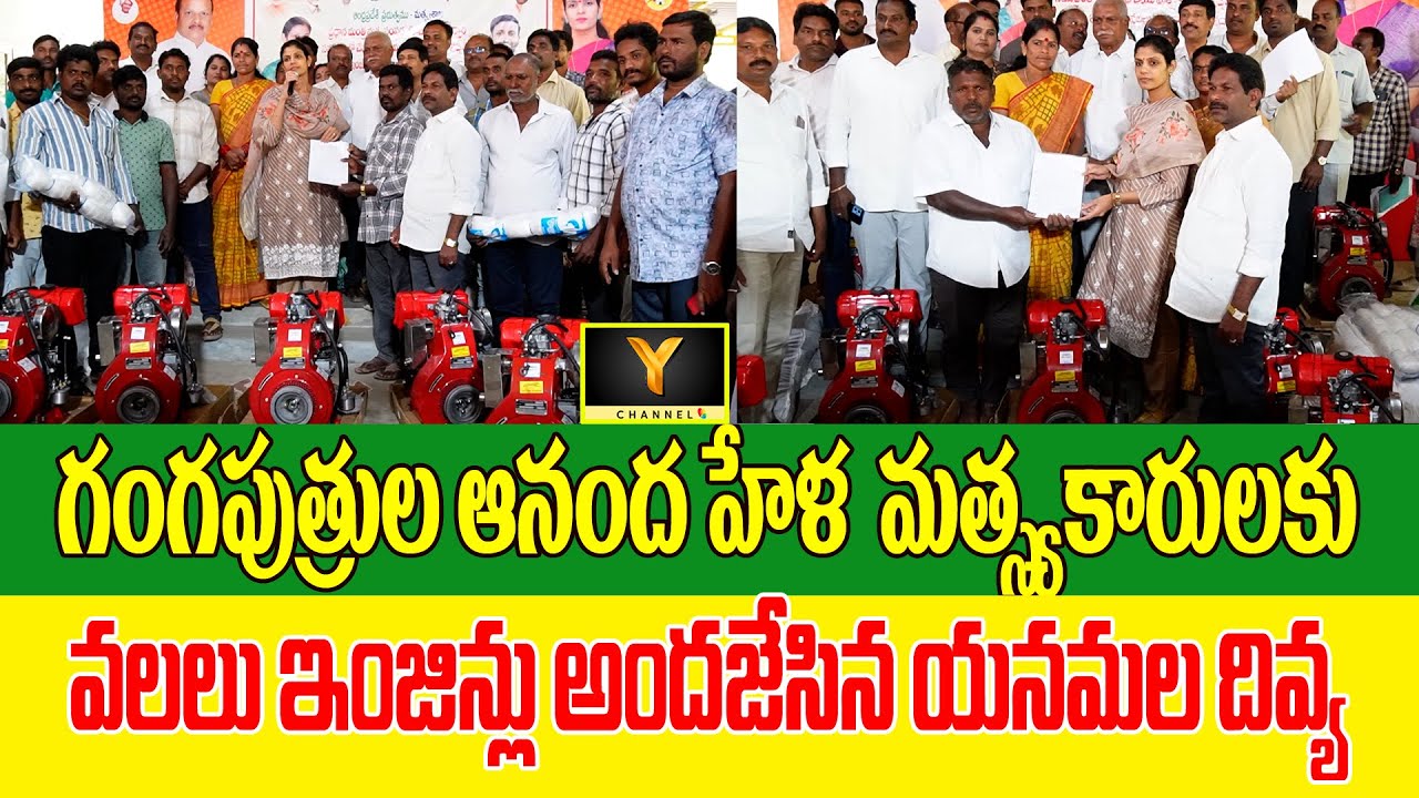 గంగపుత్రుల ఆనంద హేళ మత్స్యకారులకు వలలు ఇంజిన్లు అందజేసిన యనమల దివ్య