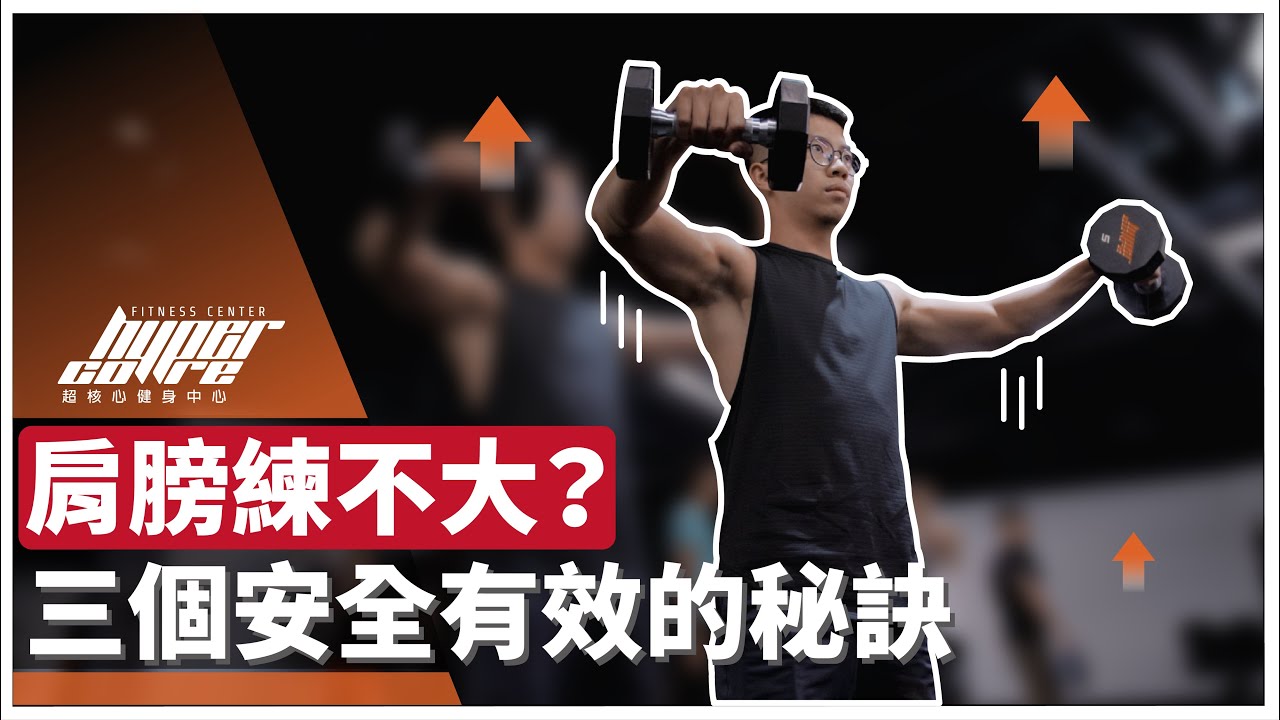 三角肌練不大？總是覺得肩膀很痠？提升三角肌訓練成效的三個方法｜啞鈴肩推、啞鈴側飛鳥/側平舉、face pull