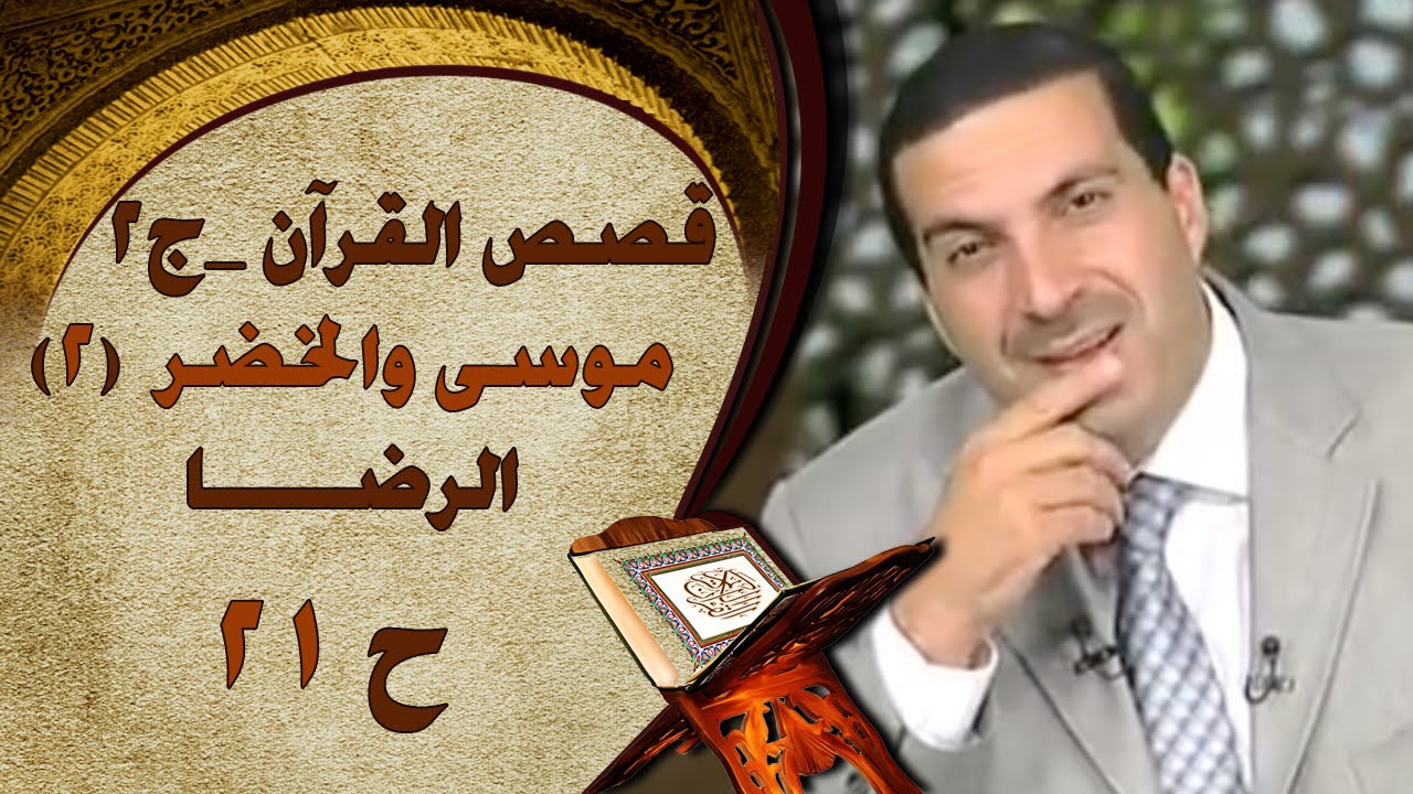 قصص القرآن - موسى والخضر(2)..الرضا - الحلقة (21) | الجزء الثاني‎