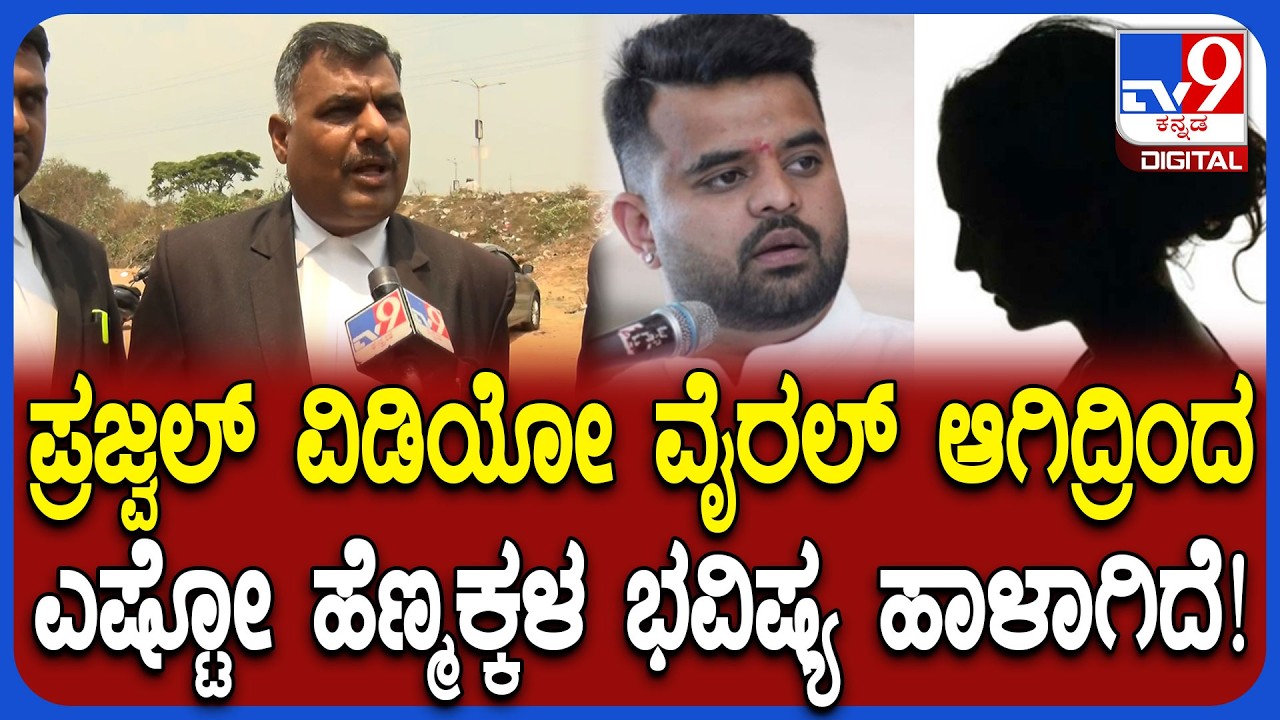 Prajwal Video ವೈರಲ್ ಮಾಡುವ ಮೂಲಕ ಸಾರ್ವಜನಿಕವಾಗಿ ಹೆಣ್ಮಕ್ಕಳಿಗೆ ಅವಮಾನ ಮಾಡಿದ್ದಾರೆ - ವಕೀಲ ಪೂರ್ಣಚಂದ್ರ| #TV9D