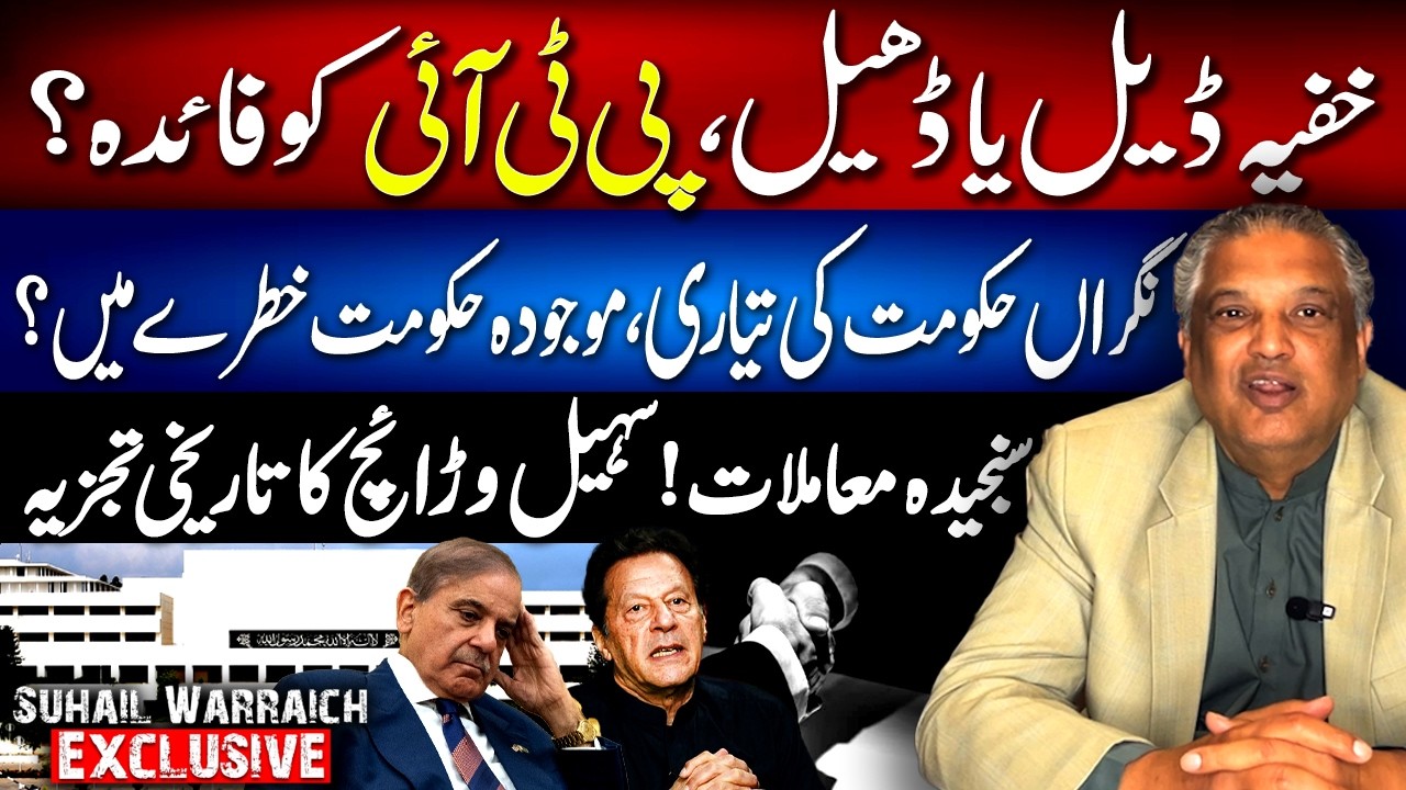 Back‑Door Bargain Claims: PTI Gaining Advantage? Interim Government Preparations - Suhail Warraich